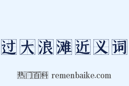 过大浪滩近义词是什么意思的图片